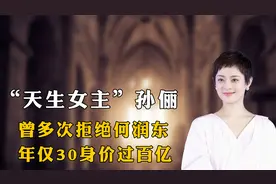 “天生女主”孙俪：曾多次拒绝何润东，年仅30身价过百亿