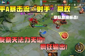 突击手柯七：平A暴击流“射手”嬴政，队友祭天法力无边！狂输出视频封面