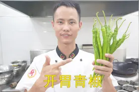 厨师长教你：“开胃青椒”的家常做法味道鲜辣香醇，先收藏起来