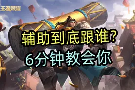 辅助到底跟谁，6分钟教会你，太简单了