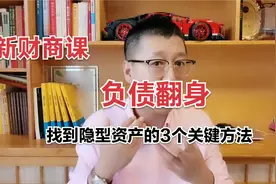 从负债累累到东山再起，你需要3种全新方法，翻身逆袭在此一举视频封面