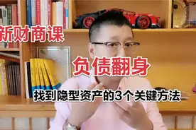 从负债累累到东山再起，你需要3种全新方法，翻身逆袭在此一举视频封面