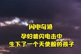 孕妇被闪电击中，生下了一个天使般的孩子视频封面