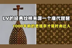 LV的老花灵感来自藏在日本的唐代琵琶，我们老祖宗才是时尚弄潮儿视频封面