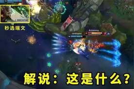昨天呼吸哥秒选瑞文后，他的ER闪有多快？这放血的速度简直太假了视频封面