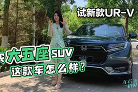 初晓敏：想买大五座SUV 这款车怎么样？晓敏试新款UR-V视频封面