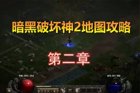 【2楠讲解】暗黑破坏神2地图攻略第二章ACT2！战重置版必备！