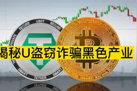 揭秘：盗U诈骗黑色产业内幕