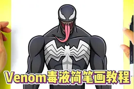 美漫Venom毒液简笔画教程