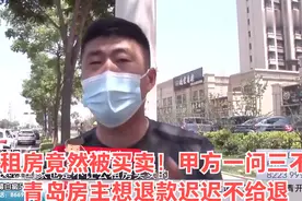 公租房竟然被买卖！甲方一问三不知，青岛房主想退款迟迟不给退视频封面