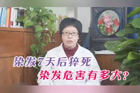 染发7天后，女教师呼吸衰竭身亡，染发对人的危害有多大？视频封面