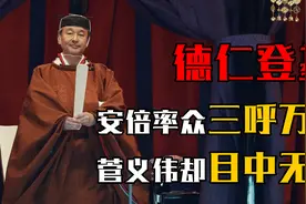 直击日本天皇德仁即位大典！安倍率众三呼万岁，菅义伟却目中无人视频封面