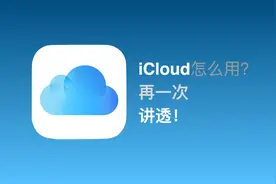 iCloud怎么用？再一次讲透！