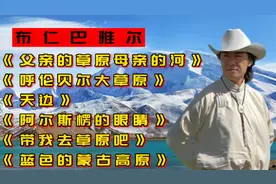 布仁巴雅尔《父亲的草原母亲的河》《呼伦贝尔大草原》《天边》等