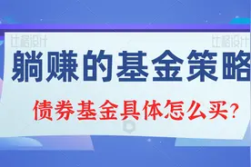 23债券基金具体该怎么买？一个躺赚的基金交易策略视频封面