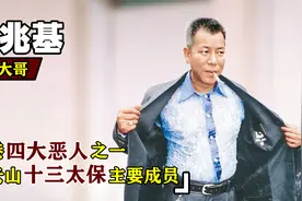 “基哥”李兆基：香港四大恶人之一，慈云山十三太保主要成员视频封面