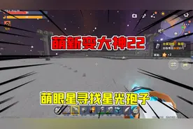 迷你世界：萌新变大神22，萌眼星寻找星光孢子，歪打误着发大财！