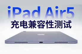 入手苹果iPad Air5，哪些第三方快充可以用？实测40款充电器揭晓视频封面