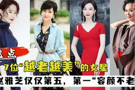 越老越美的七位女星，赵雅芝仅在中间，刘雪华容颜不老美风采依旧视频封面