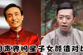 15对相声界明星子女颜值对比，大兵女儿赛天仙，冯巩父子相十足视频封面