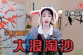 一首经典歌曲《大浪淘沙》，节奏轻快旋律好听，小妹妹人美才艺好视频封面