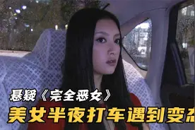 变态司机车上常备白袜子诱杀女乘客，不料这个美女比他还狠，悬疑视频封面