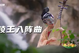 一曲琵琶诉思念，《兰陵王入阵曲》乐惊四方视频封面