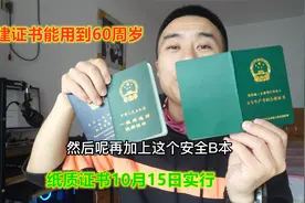 建造师证书能用到65周岁，10月15日实行电子证书，纸质证书作废视频封面