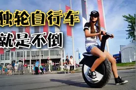 一个轮的自行车，不会骑也不倒，时速25公里，上下班代步特合适！视频封面