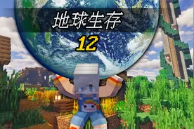 【MC地球生存12】召唤万能女仆！