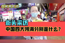 街头采访，我国的四大领海分别是什么？