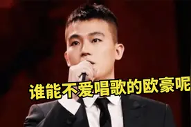 有谁还记得欧豪是歌手出道？唱歌简直太好听，每首都值得单曲循环视频封面