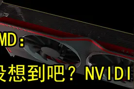 暴力反击NVIDIA降价：AMD新显卡提速17%直接对标RTX 2060？视频封面