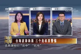 [海峡两岸]台海波涛汹涌 三个危机要警惕视频封面