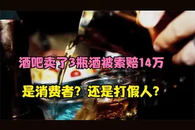 杭州一酒吧卖3瓶日本进口酒，被索赔14万，是消费者还是打假人？视频封面