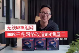最具性价比MESH组网方案？TP-LINK WDR7650易展路由器开箱体验