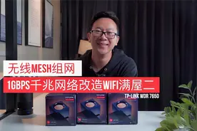 最具性价比MESH组网方案？TP-LINK WDR7650易展路由器开箱体验视频封面