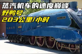 1938年，野鸭号以203公里/小时成为最快的蒸汽机车，至今未被打破视频封面