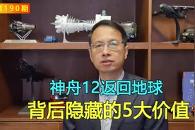 190期：神舟12号飞船返回地球背后隐藏的5大军事价值视频封面
