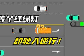 等完红绿灯却不小心驶入逆行，你会怎么办？第二个车祸谁的责任？视频封面