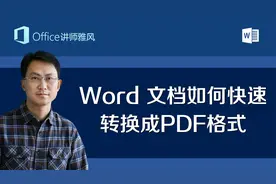 Word文档如何快速转换成PDF格式？
