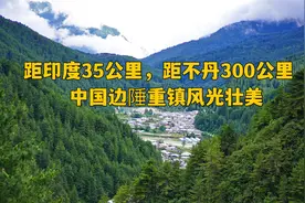 开车到印度90分钟，距离不丹300公里，西藏亚东的风光让人惊叹视频封面