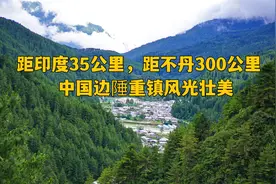 开车到印度90分钟，距离不丹300公里，西藏亚东的风光让人惊叹视频封面