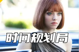 时间就是生命，时间也是货币，生命可以冲值 影片《时间规划局》视频封面