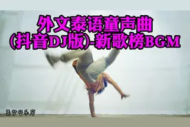 外文泰语童声曲(抖音DJ版)-新歌榜BGM