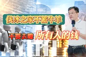 伐冰之家不蓄牛羊，不要去赚所有的钱，给小摊小贩留饭碗视频封面