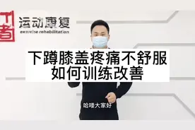 下蹲膝盖疼痛不舒服，如何训练改善视频封面