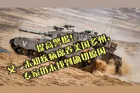 提高警惕！又一未知疾病席卷美国多州，专家仍未找到确切原因视频封面