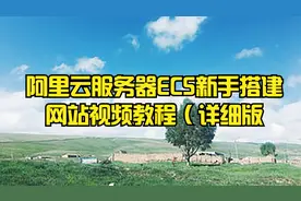 阿里云服务器ECS新手搭建网站视频教程（详细版）(【转载】