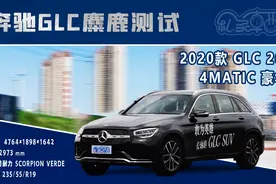 2020款奔驰GLC 260L——麋鹿测试视频封面